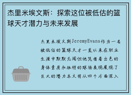 杰里米埃文斯：探索这位被低估的篮球天才潜力与未来发展