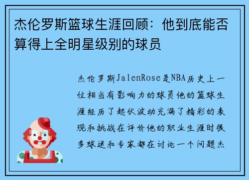 杰伦罗斯篮球生涯回顾:他到底能否算得上全明星级别的球员 杰伦罗斯篮球生涯回顾:他到底能否算得上全明星级别的球员