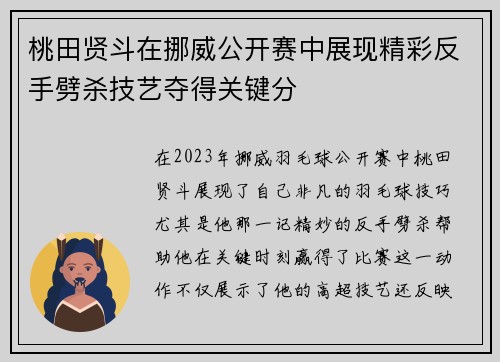 桃田贤斗在挪威公开赛中展现精彩反手劈杀技艺夺得关键分 桃田贤斗在挪威公开赛中展现精彩反手劈杀技艺夺得关键分
