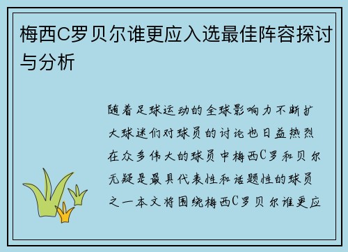 梅西C罗贝尔谁更应入选最佳阵容探讨与分析 梅西C罗贝尔谁更应入选最佳阵容探讨与分析