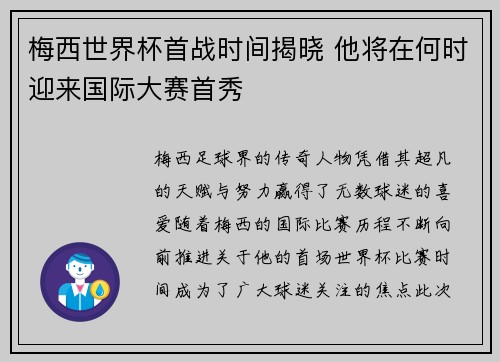 梅西世界杯首战时间揭晓 他将在何时迎来国际大赛首秀 梅西世界杯首战时间揭晓 他将在何时迎来国际大赛首秀
