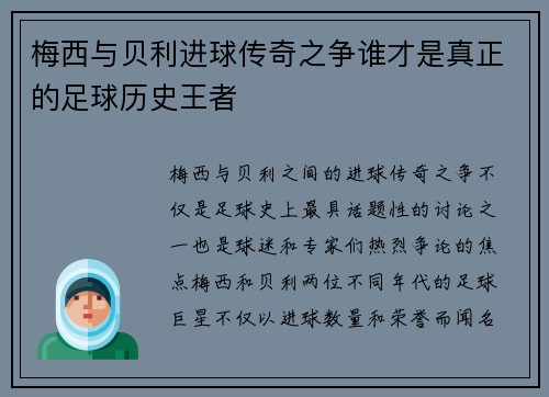 梅西与贝利进球传奇之争谁才是真正的足球历史王者 梅西与贝利进球传奇之争谁才是真正的足球历史王者