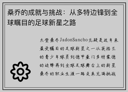 桑乔的成就与挑战:从多特边锋到全球瞩目的足球新星之路 桑乔的成就与挑战:从多特边锋到全球瞩目的足球新星之路