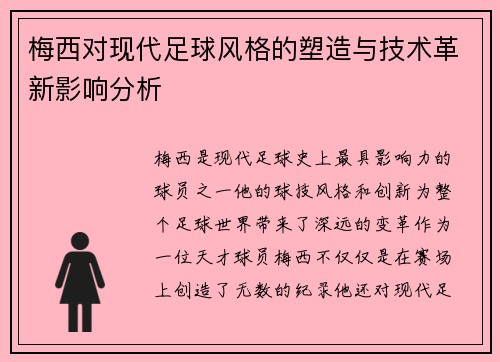 梅西对现代足球风格的塑造与技术革新影响分析 梅西对现代足球风格的塑造与技术革新影响分析