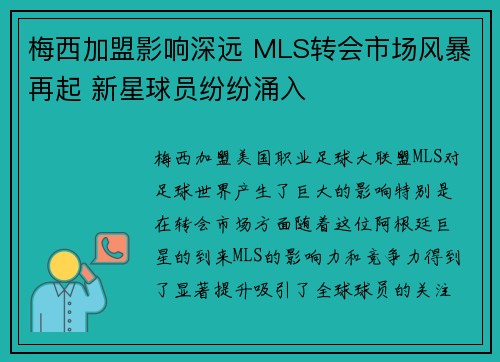 梅西加盟影响深远 MLS转会市场风暴再起 新星球员纷纷涌入 梅西加盟影响深远 MLS转会市场风暴再起 新星球员纷纷涌入