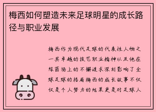 梅西如何塑造未来足球明星的成长路径与职业发展 梅西如何塑造未来足球明星的成长路径与职业发展