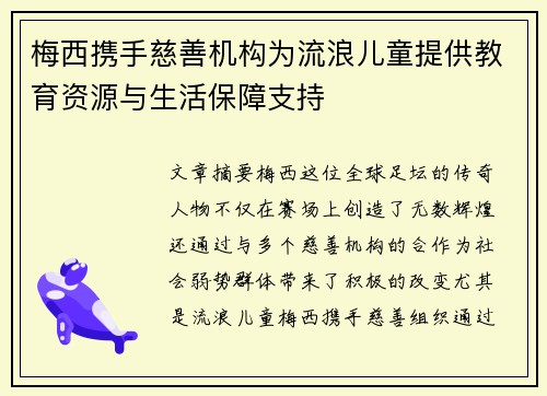 梅西携手慈善机构为流浪儿童提供教育资源与生活保障支持