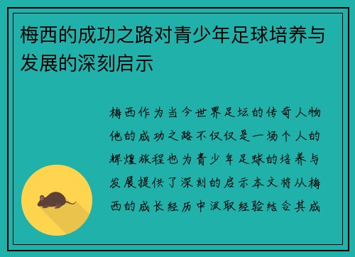 梅西的成功之路对青少年足球培养与发展的深刻启示