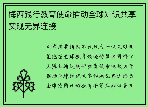 梅西践行教育使命推动全球知识共享实现无界连接 梅西践行教育使命推动全球知识共享实现无界连接