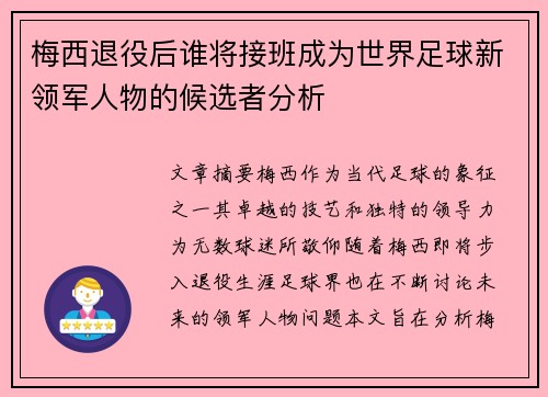 梅西退役后谁将接班成为世界足球新领军人物的候选者分析 梅西退役后谁将接班成为世界足球新领军人物的候选者分析