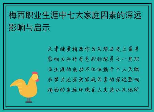 梅西职业生涯中七大家庭因素的深远影响与启示 梅西职业生涯中七大家庭因素的深远影响与启示