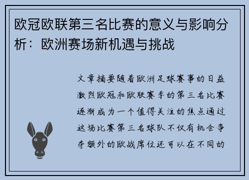 欧冠欧联第三名比赛的意义与影响分析：欧洲赛场新机遇与挑战