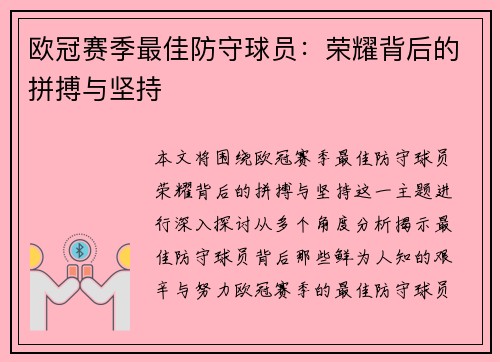 欧冠赛季最佳防守球员：荣耀背后的拼搏与坚持