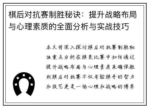 棋后对抗赛制胜秘诀：提升战略布局与心理素质的全面分析与实战技巧
