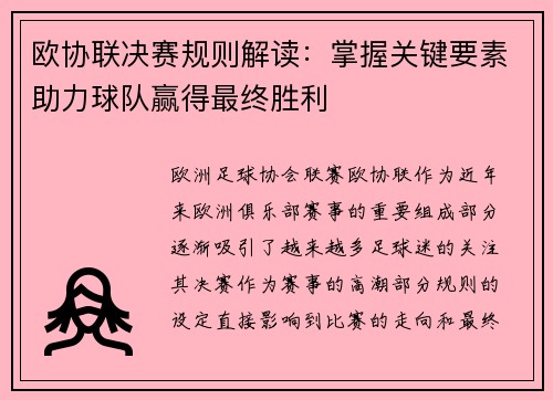 欧协联决赛规则解读：掌握关键要素助力球队赢得最终胜利