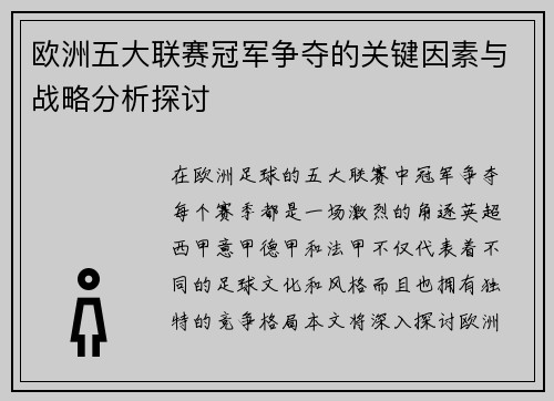 欧洲五大联赛冠军争夺的关键因素与战略分析探讨