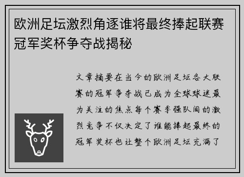 欧洲足坛激烈角逐谁将最终捧起联赛冠军奖杯争夺战揭秘