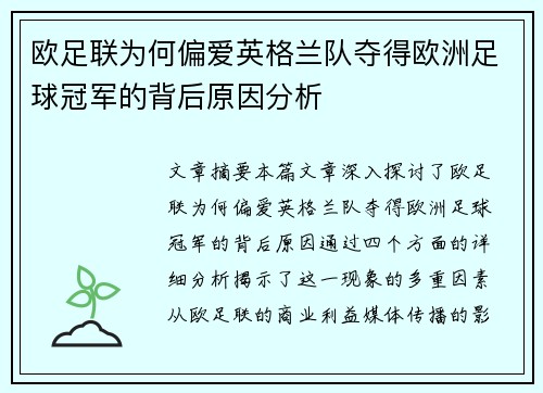 欧足联为何偏爱英格兰队夺得欧洲足球冠军的背后原因分析