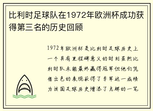 比利时足球队在1972年欧洲杯成功获得第三名的历史回顾