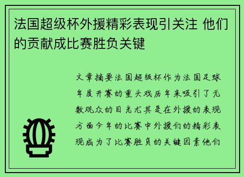 法国超级杯外援精彩表现引关注 他们的贡献成比赛胜负关键