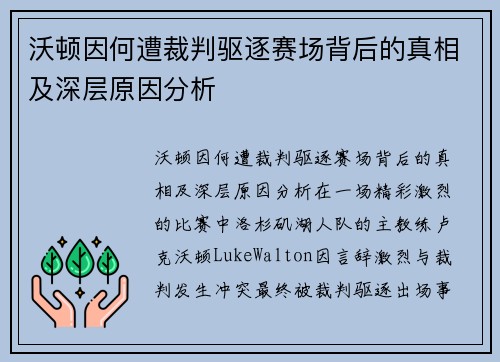 沃顿因何遭裁判驱逐赛场背后的真相及深层原因分析 沃顿因何遭裁判驱逐赛场背后的真相及深层原因分析