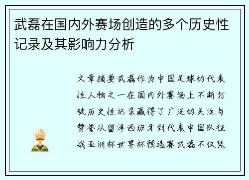 武磊在国内外赛场创造的多个历史性记录及其影响力分析 武磊在国内外赛场创造的多个历史性记录及其影响力分析