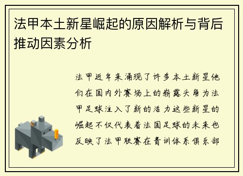 法甲本土新星崛起的原因解析与背后推动因素分析 法甲本土新星崛起的原因解析与背后推动因素分析