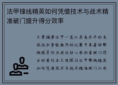 法甲锋线精英如何凭借技术与战术精准破门提升得分效率 法甲锋线精英如何凭借技术与战术精准破门提升得分效率