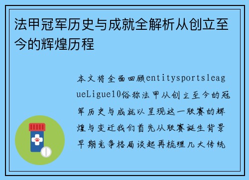 法甲冠军历史与成就全解析从创立至今的辉煌历程