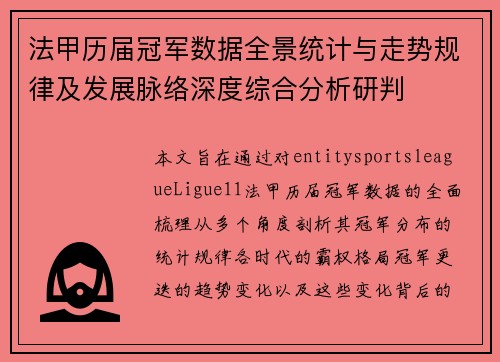 法甲历届冠军数据全景统计与走势规律及发展脉络深度综合分析研判 法甲历届冠军数据全景统计与走势规律及发展脉络深度综合分析研判