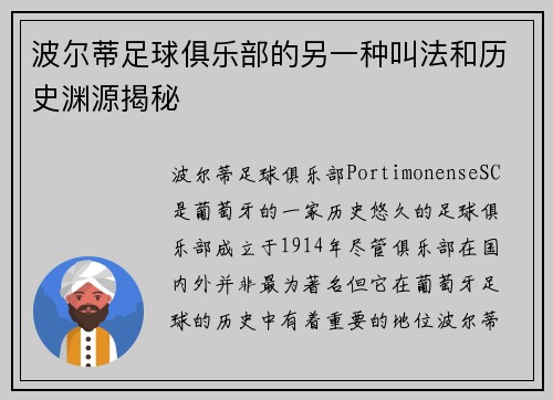 波尔蒂足球俱乐部的另一种叫法和历史渊源揭秘 波尔蒂足球俱乐部的另一种叫法和历史渊源揭秘