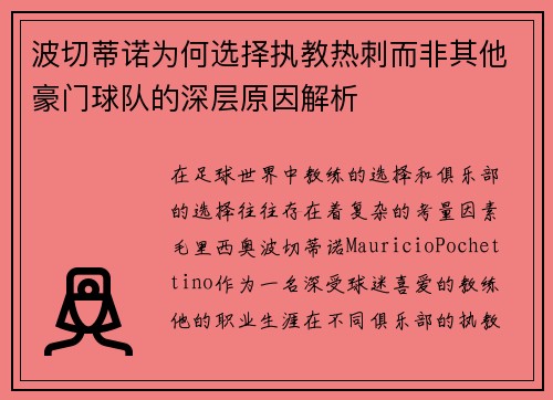 波切蒂诺为何选择执教热刺而非其他豪门球队的深层原因解析