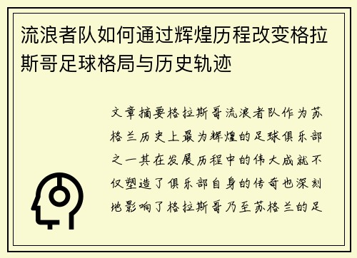 流浪者队如何通过辉煌历程改变格拉斯哥足球格局与历史轨迹 流浪者队如何通过辉煌历程改变格拉斯哥足球格局与历史轨迹