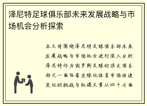 泽尼特足球俱乐部未来发展战略与市场机会分析探索 泽尼特足球俱乐部未来发展战略与市场机会分析探索