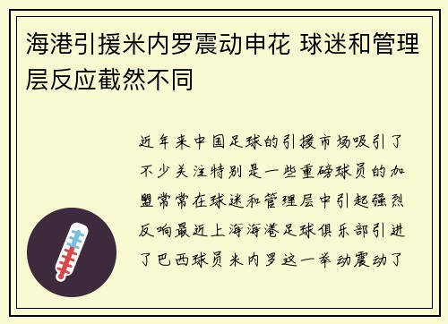 海港引援米内罗震动申花 球迷和管理层反应截然不同 海港引援米内罗震动申花 球迷和管理层反应截然不同