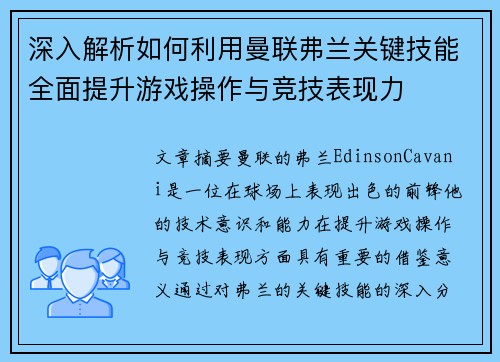 深入解析如何利用曼联弗兰关键技能全面提升游戏操作与竞技表现力 深入解析如何利用曼联弗兰关键技能全面提升游戏操作与竞技表现力