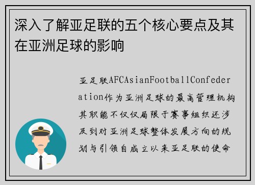 深入了解亚足联的五个核心要点及其在亚洲足球的影响 深入了解亚足联的五个核心要点及其在亚洲足球的影响