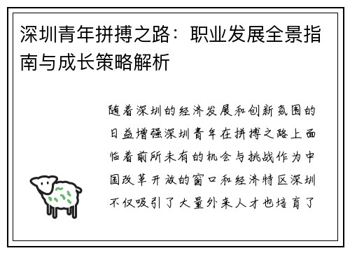 深圳青年拼搏之路：职业发展全景指南与成长策略解析