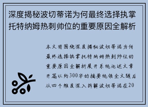 深度揭秘波切蒂诺为何最终选择执掌托特纳姆热刺帅位的重要原因全解析
