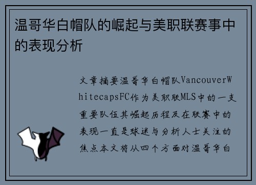 温哥华白帽队的崛起与美职联赛事中的表现分析