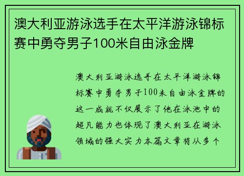澳大利亚游泳选手在太平洋游泳锦标赛中勇夺男子100米自由泳金牌 澳大利亚游泳选手在太平洋游泳锦标赛中勇夺男子100米自由泳金牌