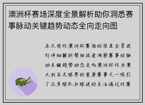 澳洲杯赛场深度全景解析助你洞悉赛事脉动关键趋势动态全向走向图