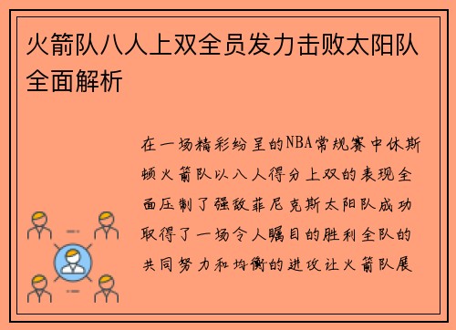 火箭队八人上双全员发力击败太阳队全面解析
