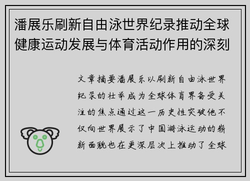潘展乐刷新自由泳世界纪录推动全球健康运动发展与体育活动作用的深刻分析