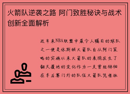 火箭队逆袭之路 阿门致胜秘诀与战术创新全面解析 火箭队逆袭之路 阿门致胜秘诀与战术创新全面解析