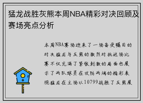 猛龙战胜灰熊本周NBA精彩对决回顾及赛场亮点分析 猛龙战胜灰熊本周NBA精彩对决回顾及赛场亮点分析