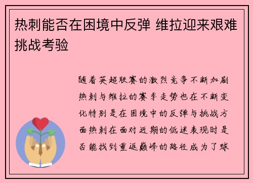 热刺能否在困境中反弹 维拉迎来艰难挑战考验 热刺能否在困境中反弹 维拉迎来艰难挑战考验
