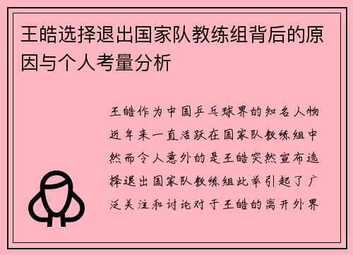 王皓选择退出国家队教练组背后的原因与个人考量分析