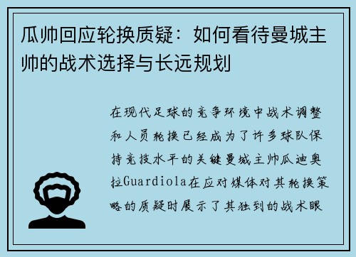 瓜帅回应轮换质疑:如何看待曼城主帅的战术选择与长远规划 瓜帅回应轮换质疑:如何看待曼城主帅的战术选择与长远规划