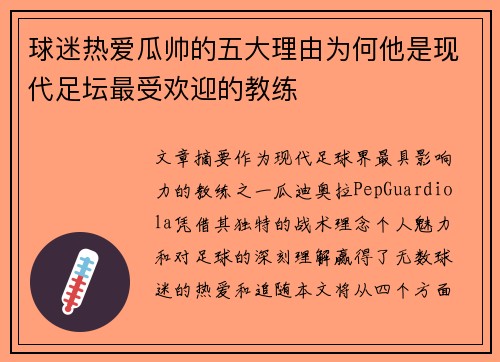 球迷热爱瓜帅的五大理由为何他是现代足坛最受欢迎的教练 球迷热爱瓜帅的五大理由为何他是现代足坛最受欢迎的教练